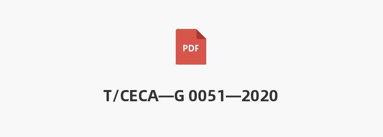 T/CECA—G 0051—2020